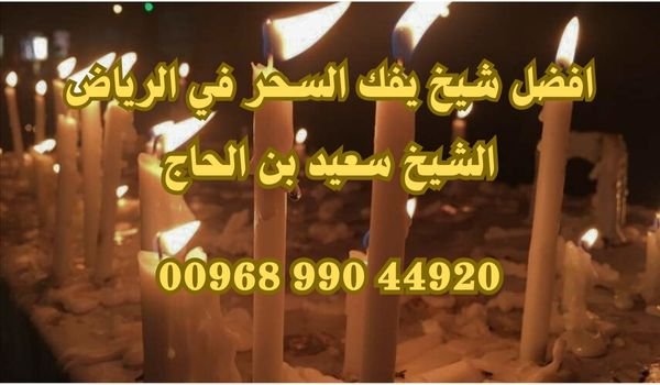افضل شيخ يفك السحر في الرياض