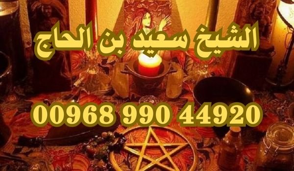 افضل معالج للسحر في سلطنة عمان