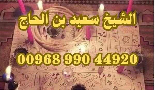 معالج روحاني في سلطنة عمان