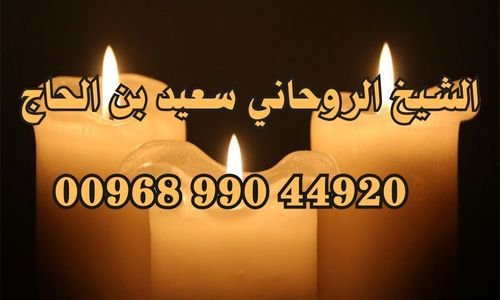 افضل شيخ روحاني في الخرطوم