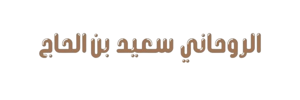 شيخ روحاني
