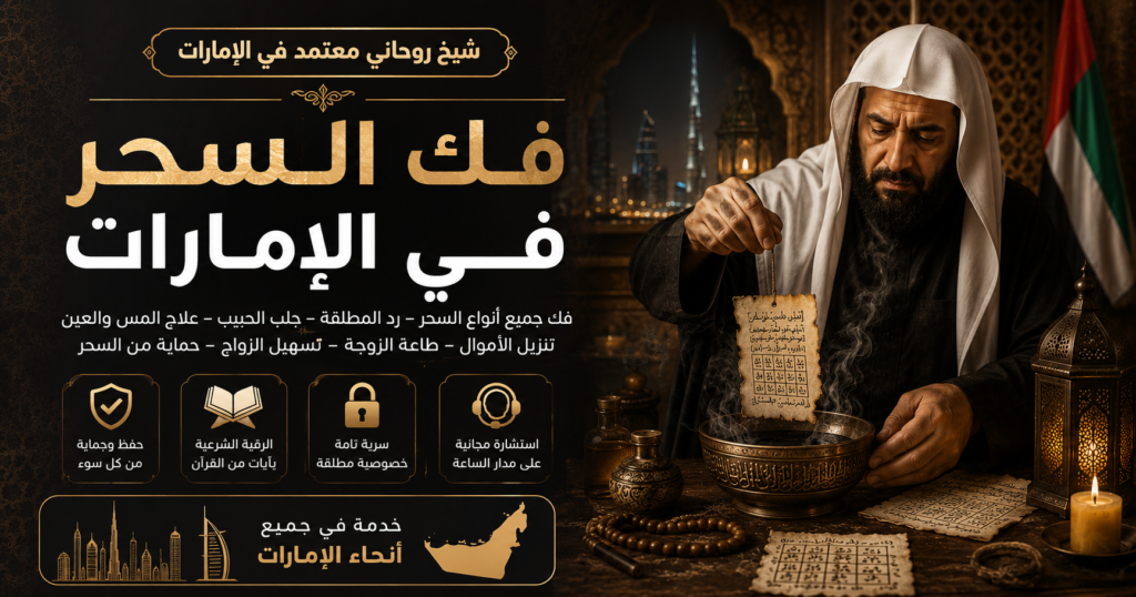 شيخ يفك السحر في الامارات