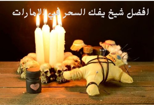افضل شيخ يفك السحر في الامارات