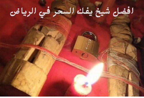 افضل شيخ يفك السحر في الرياض