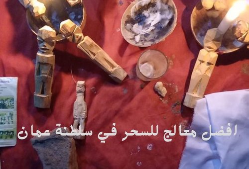 افضل معالج للسحر في سلطنة عمان