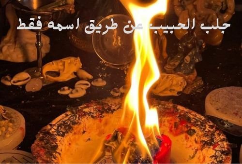 جلب الحبيب عن طريق اسمه فقط