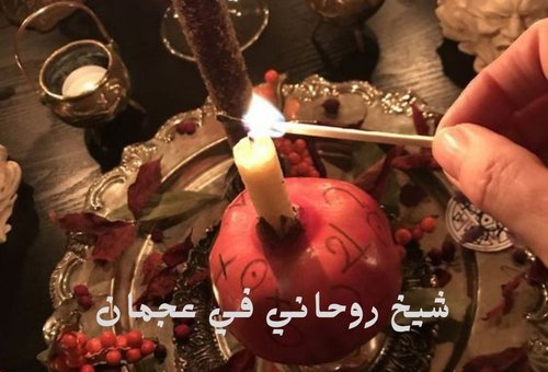 شيخ روحاني في عجمان شيخ روحاني في عجمان