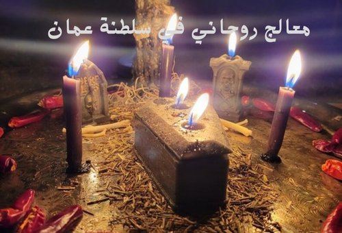 معالج روحاني في سلطنة عمان