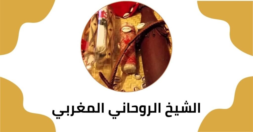 الشيخ الروحاني المغربي
