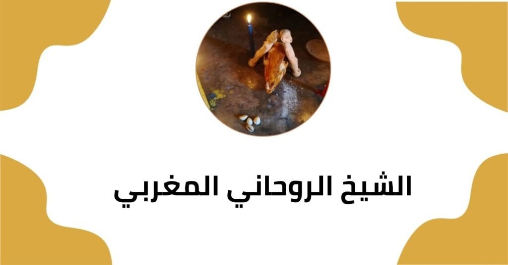  الشيخ الروحاني المغربي