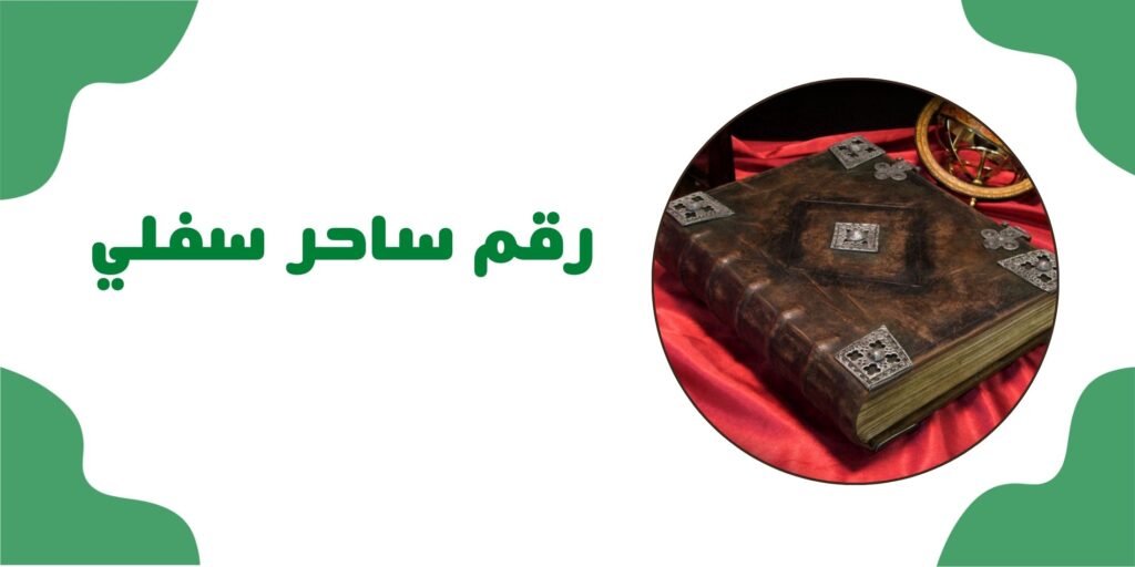 رقم ساحر سفلي