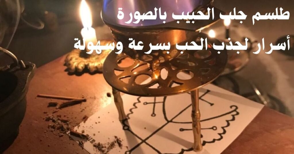 طلسم جلب الحبيب بالصورة