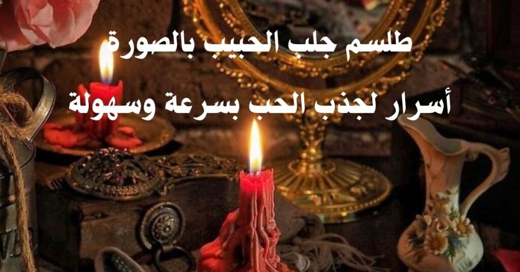 طلسم جلب الحبيب بالصورة