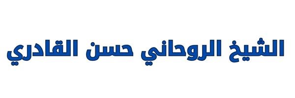 شيخ روحاني